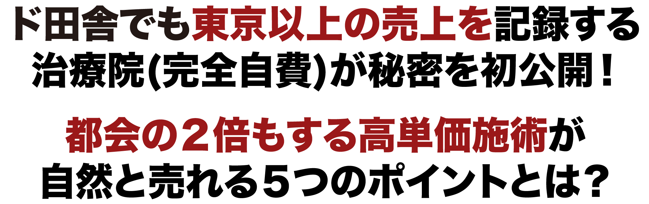 ド田舎でも東京以上の売上を記録する
治療院(完全自費)が秘密を初公開！
都会の２倍もする高単価施術が
自然と売れる５つのポイントとは？